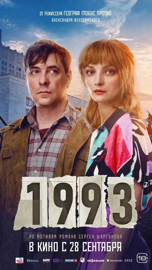 1993 постер
